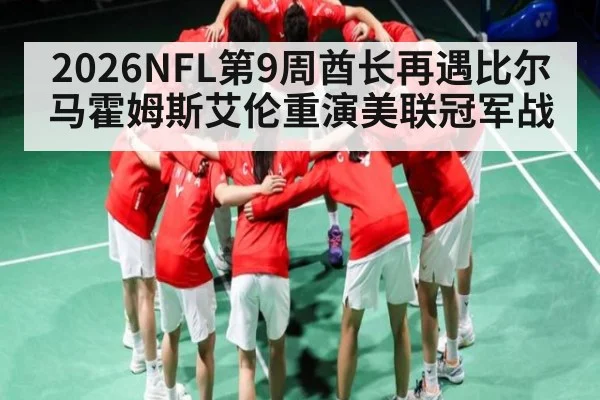2026NFL第9周酋长再遇比尔马霍姆斯艾伦重演美联冠军战