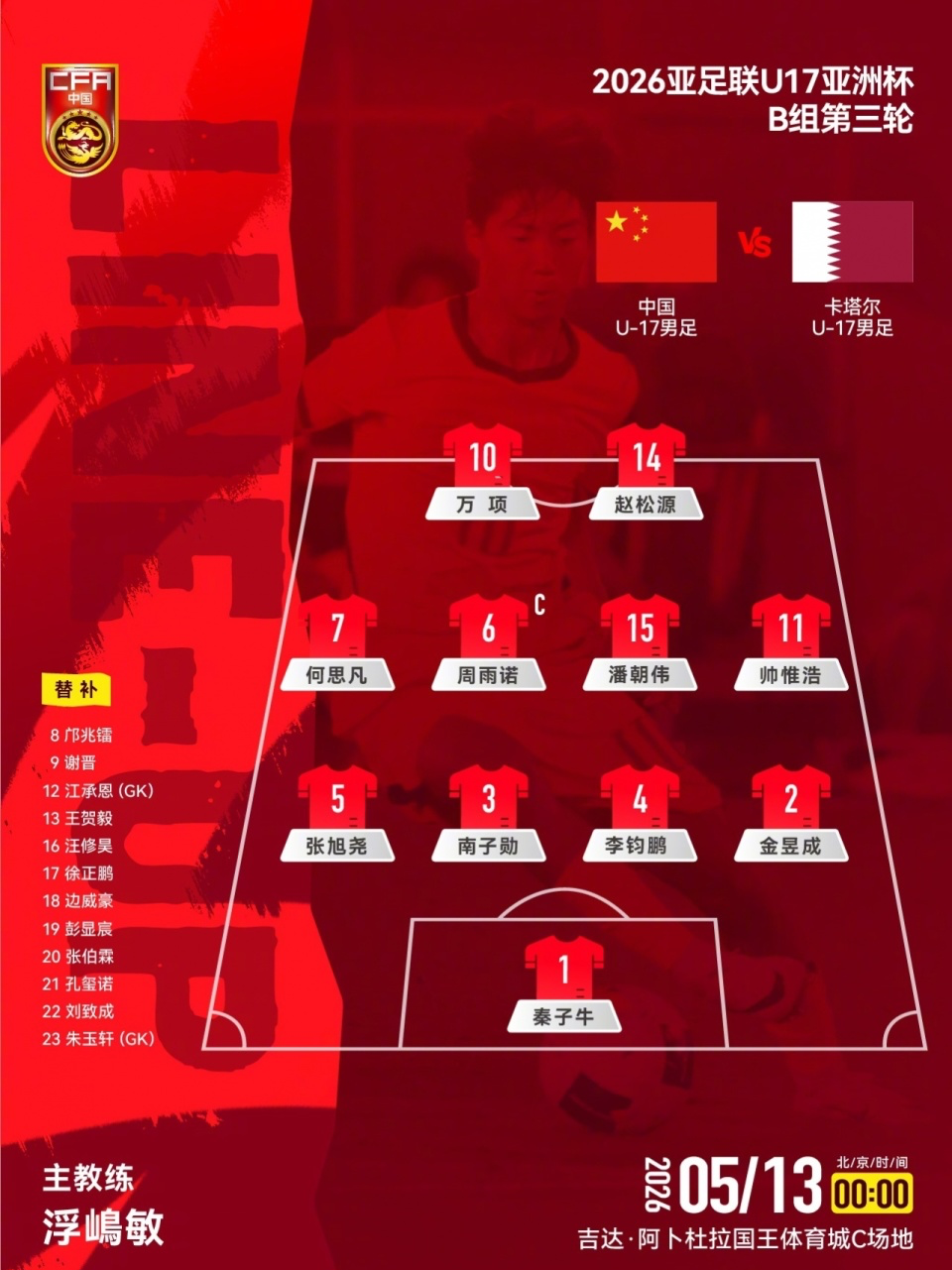 宝威体育登录入口-U17国足VS卡塔尔首发：生死战仅更换1人！何思凡先发，邝兆镭替补